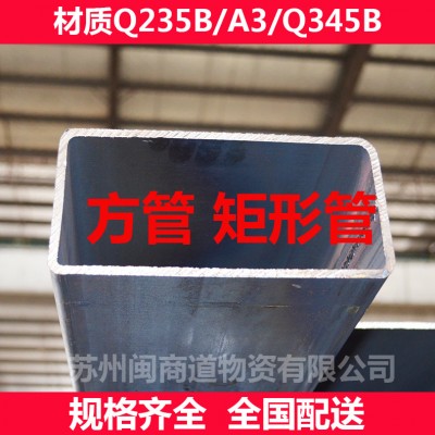 小号口径方管30*40*2.5q345b铁方管10×10的多少钱一根-- 苏州闽商道物资有限公司