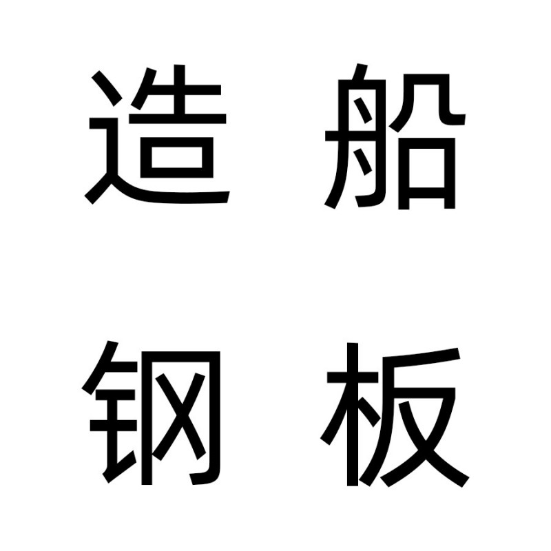 造船钢板牌号“E”一般造船钢板厚 度10-90毫米